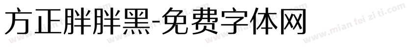 方正胖胖黑字体转换