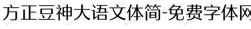 方正豆神大语文体简字体转换