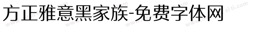 方正雅意黑家族字体转换