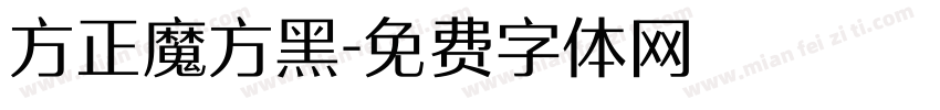 方正魔方黑字体转换