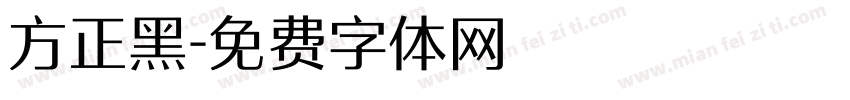 方正黑字体转换