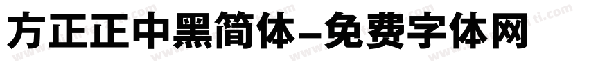 方正正中黑简体字体转换