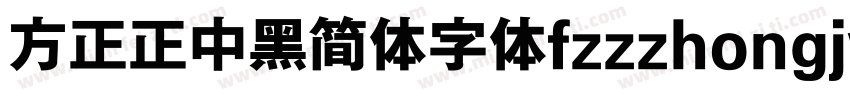 方正正中黑简体字体fzzzhongjw字体转换