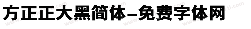 方正正大黑简体字体转换