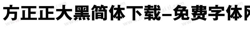 方正正大黑简体下载字体转换