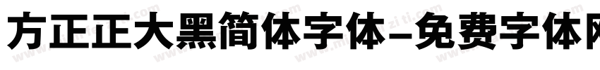 方正正大黑简体字体字体转换