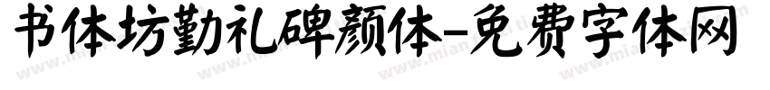 书体坊勤礼碑颜体字体转换