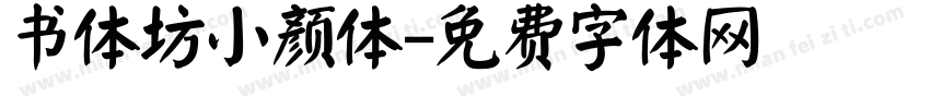 书体坊小颜体字体转换