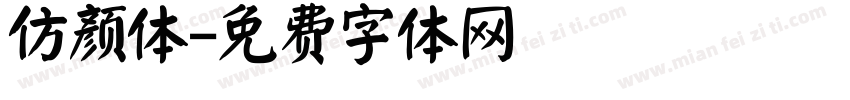 仿颜体字体转换