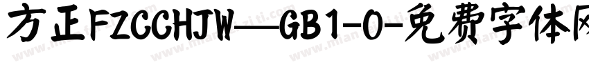 方正FZCCHJW—GB1-0字体转换