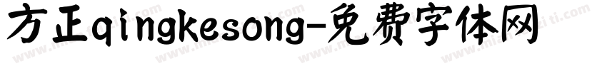 方正qingkesong字体转换