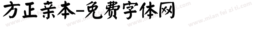 方正亲本字体转换