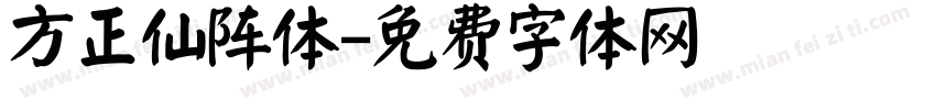 方正仙阵体字体转换