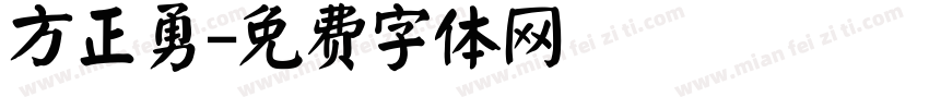 方正勇字体转换