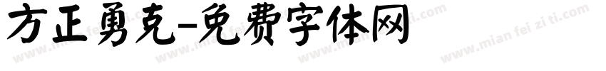 方正勇克字体转换