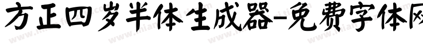 方正四岁半体生成器字体转换