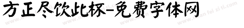 方正尽饮此杯字体转换