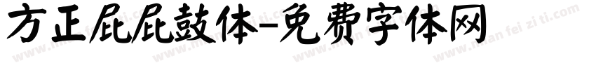 方正屁屁鼓体字体转换