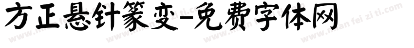 方正悬针篆变字体转换