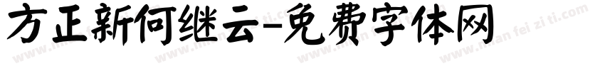 方正新何继云字体转换