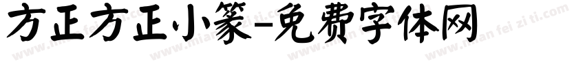 方正方正小篆字体转换