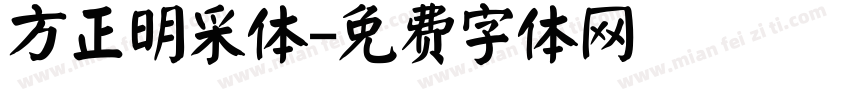 方正明采体字体转换