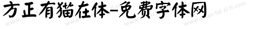 方正有猫在体字体转换