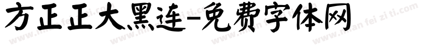 方正正大黑连字体转换