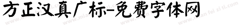 方正汉真广标字体转换