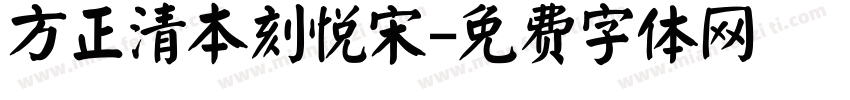 方正清本刻悦宋字体转换