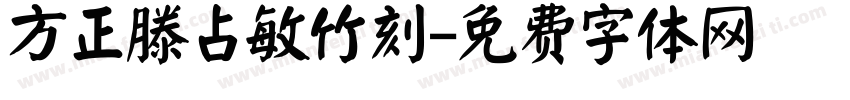 方正滕占敏竹刻字体转换