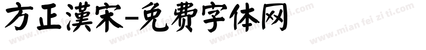 方正漢宋字体转换