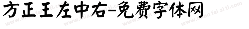 方正王左中右字体转换