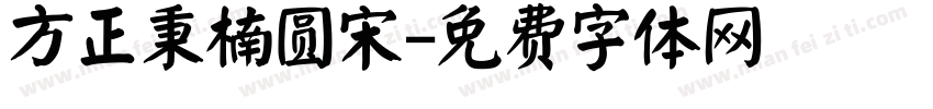 方正秉楠圆宋字体转换