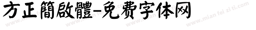 方正簡啟體字体转换