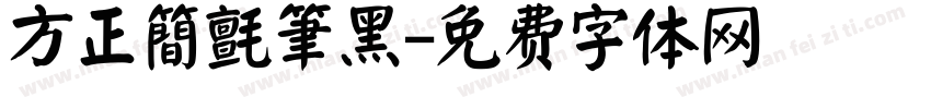 方正簡氈筆黑字体转换