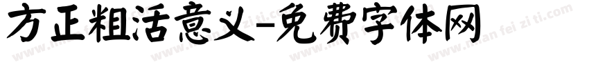 方正粗活意义字体转换