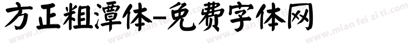 方正粗潭体字体转换