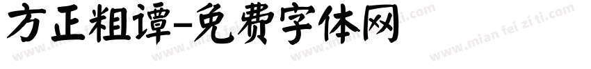 方正粗谭字体转换