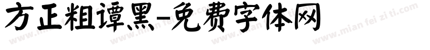 方正粗谭黑字体转换