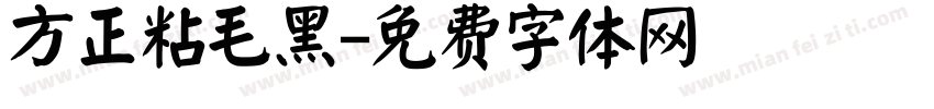 方正粘毛黑字体转换