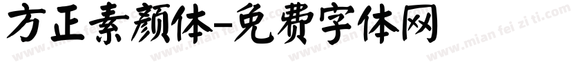 方正素颜体字体转换