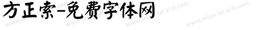 方正索字体转换