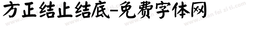 方正结止结底字体转换