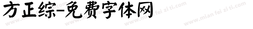 方正综字体转换