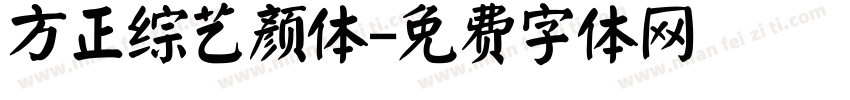 方正综艺颜体字体转换