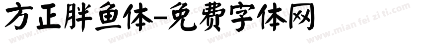 方正胖鱼体字体转换