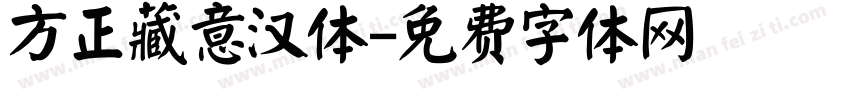 方正藏意汉体字体转换