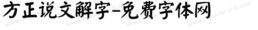 方正说文解字字体转换