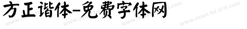 方正谐体字体转换